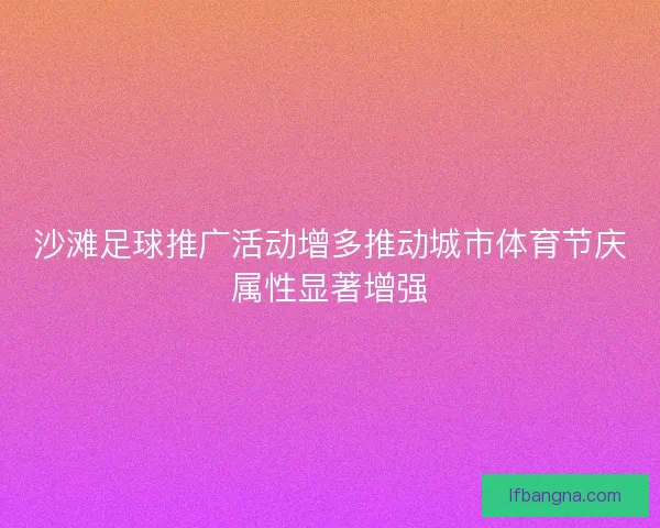 沙滩足球推广活动增多推动城市体育节庆属性显著增强