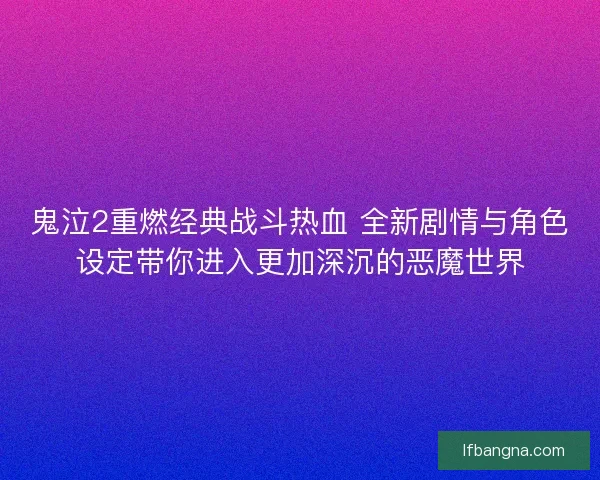 鬼泣2重燃经典战斗热血 全新剧情与角色设定带你进入更加深沉的恶魔世界 鬼泣2重燃经典战斗热血 全新剧情与角色设定带你进入更加深沉的恶魔世界